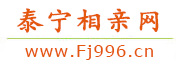 泰宁相亲网